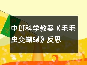 中班科學(xué)教案《毛毛蟲(chóng)變蝴蝶》反思