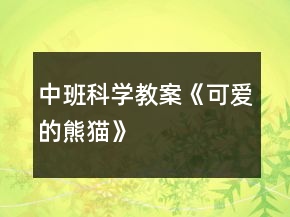 中班科學教案《可愛的熊貓》