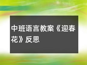 中班語言教案《迎春花》反思