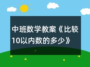 中班數(shù)學(xué)教案《比較10以內(nèi)數(shù)的多少》反思