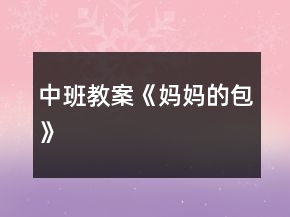 中班教案《媽媽的包》