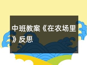 中班教案《在農(nóng)場(chǎng)里》反思