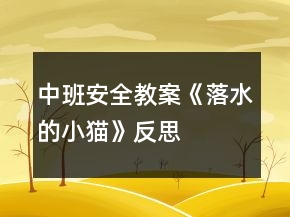 中班安全教案《落水的小貓》反思