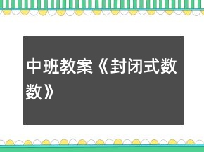 中班教案《封閉式數(shù)數(shù)》