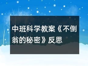 中班科學(xué)教案《不倒翁的秘密》反思