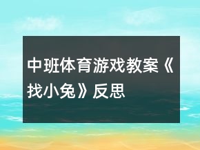 中班體育游戲教案《找小兔》反思
