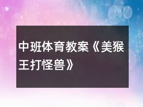 中班體育教案《美猴王打怪獸》