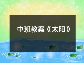 中班教案《太陽》