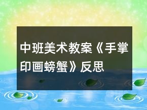 中班美術(shù)教案《手掌印畫：螃蟹》反思