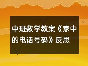 中班數(shù)學(xué)教案《家中的電話號碼》反思