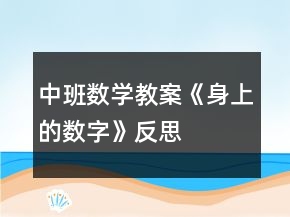 中班數(shù)學(xué)教案《身上的數(shù)字》反思