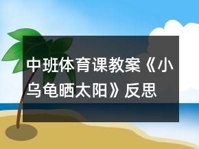 中班體育課教案《小烏龜曬太陽(yáng)》反思
