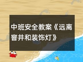 中班安全教案《遠離窨井和裝飾燈》