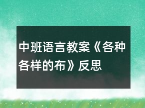 中班語言教案《各種各樣的布》反思