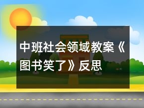 中班社會領(lǐng)域教案《圖書笑了》反思