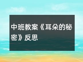 中班教案《耳朵的秘密》反思