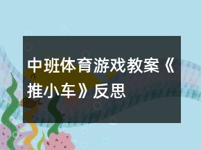 中班體育游戲教案《推小車》反思