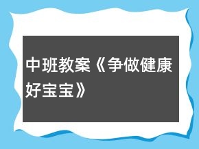 中班教案《爭做健康好寶寶》