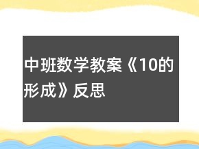 中班數(shù)學(xué)教案《10的形成》反思