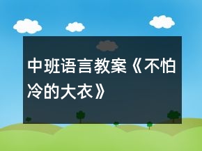 中班語(yǔ)言教案《不怕冷的大衣》