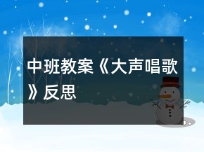 中班教案《大聲唱歌》反思