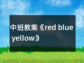 中班教案《red blue yellow》