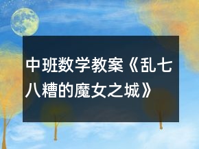 中班數(shù)學(xué)教案《亂七八糟的魔女之城》反思