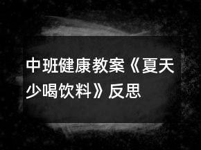 中班健康教案《夏天少喝飲料》反思