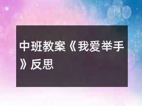 中班教案《我愛舉手》反思