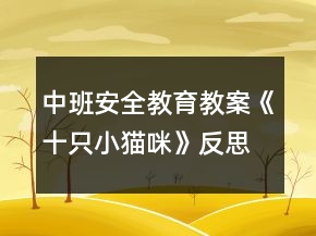 中班安全教育教案《十只小貓咪》反思