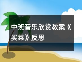 中班音樂(lè)欣賞教案《買(mǎi)菜》反思