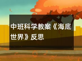 中班科學(xué)教案《海底世界》反思