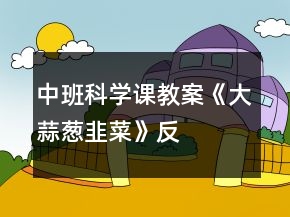 中班科學(xué)課教案《大蒜、蔥、韭菜》反思
