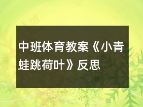 中班體育教案《小青蛙跳荷葉》反思