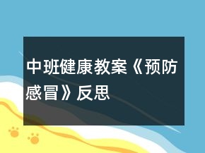 中班健康教案《預防感冒》反思