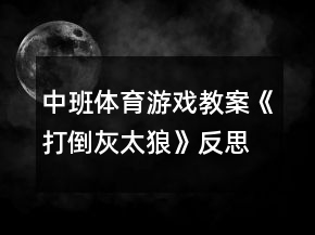 中班體育游戲教案《打倒灰太狼》反思