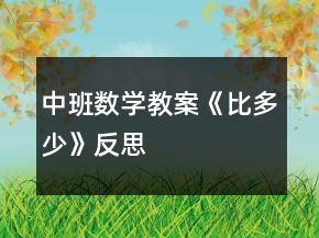 中班數(shù)學(xué)教案《比多少》反思