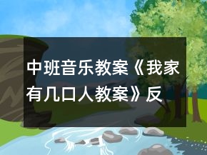 中班音樂教案《我家有幾口人教案》反思