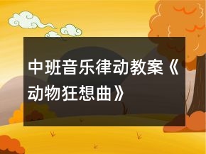中班音樂律動(dòng)教案《動(dòng)物狂想曲》