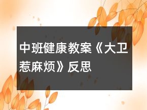 中班健康教案《大衛(wèi)惹麻煩》反思