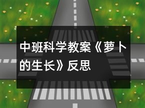 中班科學(xué)教案《蘿卜的生長》反思