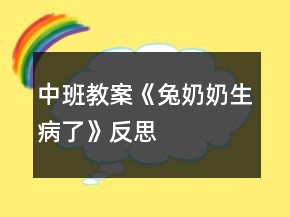 中班教案《兔奶奶生病了》反思