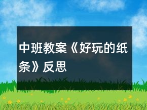 中班教案《好玩的紙條》反思