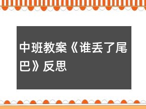 中班教案《誰丟了尾巴》反思