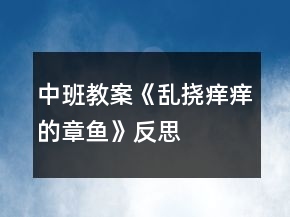 中班教案《亂撓癢癢的章魚》反思