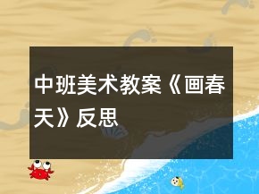 中班美術(shù)教案《畫春天》反思