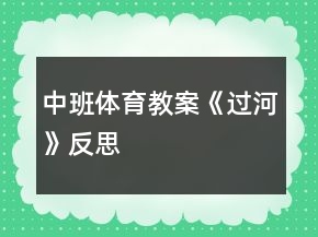 中班體育教案《過(guò)河》反思