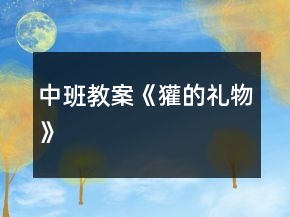 中班教案《獾的禮物》