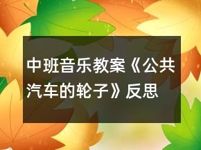 中班音樂教案《公共汽車的輪子》反思