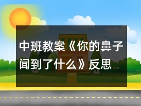 中班教案《你的鼻子聞到了什么》反思